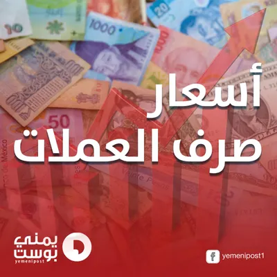اخبار اليمن الان متوقعة لأسعار اليمني المركزي الأثناء اخبار اليمن الان الحدث اليوم عاجل
