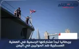 أحداث العالم اخبار اليمن الان بريطانيا مشاركتها الرسمية العسكرية الحوثيين اخبار اليمن الان الحدث اليوم عاجل أحداث العالم