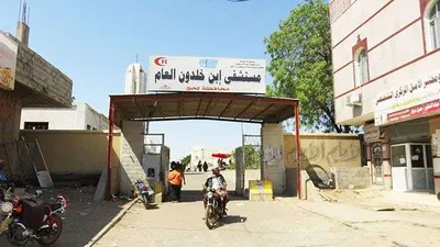 اخبار اليمن الان مستشفى ومطالبات بصيانة لثلاجة الموتى اخبار اليمن الان الحدث اليوم عاجل