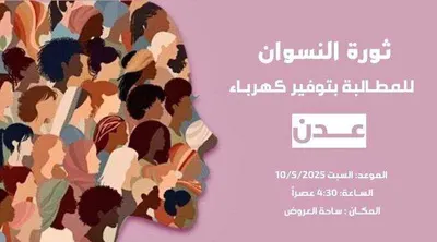 اخبار اليمن الان مظاهرة نسائية حاشدة بانهيار الكهرباء اخبار اليمن الان الحدث اليوم عاجل