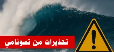 اخبار اليمن الان المحيط تحذيرات تسونامي وألاسكا للاستعداد اخبار اليمن الان الحدث اليوم عاجل