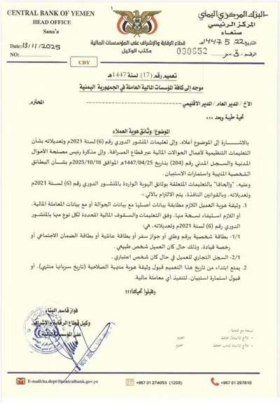 اخبار اليمن الان العملاء المعتمدة الحوالات والمعاملات المالية اخبار اليمن الان الحدث اليوم عاجل