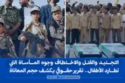 الإصلاح نت اخبار اليمن الان التجنيد والاختطاف المأساة الأطفال المعاناة اخبار اليمن الان الحدث اليوم عاجل الإصلاح نت