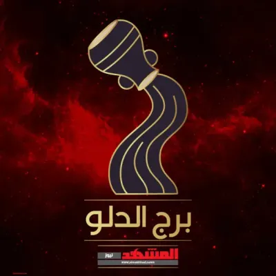 اخبار اليمن الان الدلو الأحد بداية جديدة مهنية اخبار اليمن الان الحدث اليوم عاجل