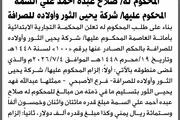 صحيفة الثورة صنعاء اخبار اليمن الان المحكمة التجارية الابتدائية وأولاده للصرافة اخبار اليمن الان الحدث اليوم عاجل صحيفة الثورة صنعاء