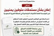 السفارة اليمنية في الرياض تكشف وجود مستحقات تأمينية...
