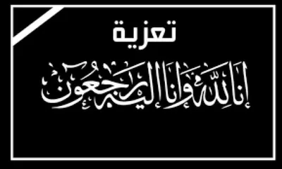 اخبار اليمن الان الثقلي يعزي وفاة الدكتور الوالي اخبار اليمن الان الحدث اليوم عاجل