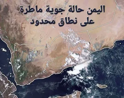 اخبار اليمن الان يتوقع بهطول أمطارا متفاوتة المناطق اخبار اليمن الان الحدث اليوم عاجل