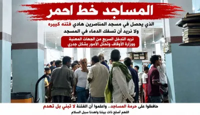 اخبار اليمن الان رسالة الأوقاف مساجد للصراع ومطالبات اخبار اليمن الان الحدث اليوم عاجل