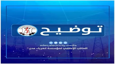 اخبار اليمن الان كهرباء تطمئن المواطنين باستقرار الكهرباء اخبار اليمن الان الحدث اليوم عاجل