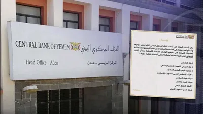 اخبار اليمن الان جماعة صادمة اعلان البنوك مراكزها اخبار اليمن الان الحدث اليوم عاجل