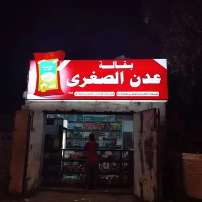 اخبار اليمن الان بقالة صغيرة تتحول يجتاح اليمن اخبار اليمن الان الحدث اليوم عاجل