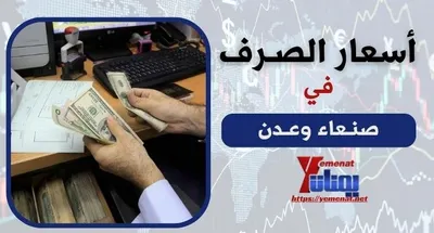 اخبار اليمن الان أسعار الصرف الريال اليمني الجمعة اخبار اليمن الان الحدث اليوم عاجل