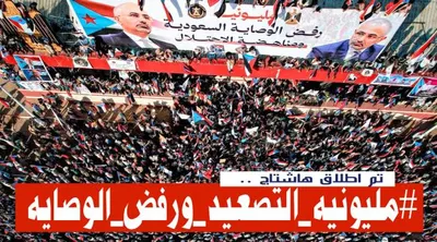 اخبار اليمن الان إطلاق مليونية التصعيد ورفض الوصاية اخبار اليمن الان الحدث اليوم عاجل