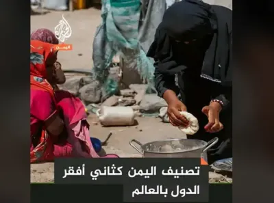 اخبار اليمن الان البنك الدولي اليمن أفقر العالم اخبار اليمن الان الحدث اليوم عاجل