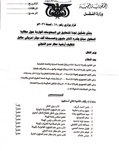 اخبار اليمن الان وثيقة تنظيف واسعا السوشيال والوزارة اخبار اليمن الان الحدث اليوم عاجل