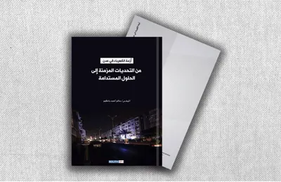 اخبار اليمن الان بحثية الكهرباء تتطلب وخارطة مستدامة اخبار اليمن الان الحدث اليوم عاجل