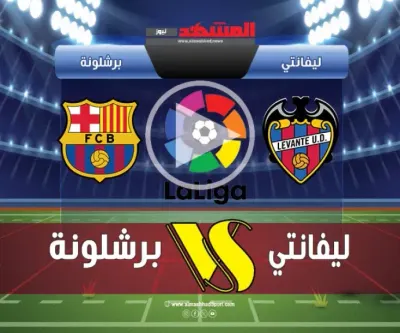 اخبار اليمن الان يلاشوت برشلونة وليفانتي الدوري الإسباني اخبار اليمن الان الحدث اليوم عاجل
