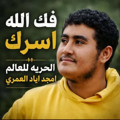 اخبار اليمن الان الإفراج الناشط العمري احتجازه والتحقيق اخبار اليمن الان الحدث اليوم عاجل