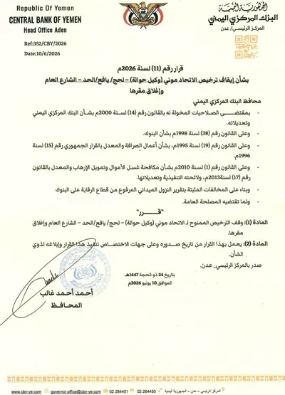 اخبار اليمن الان إيقاف ترخيص حوالة وإغلاق مقرها اخبار اليمن الان الحدث اليوم عاجل