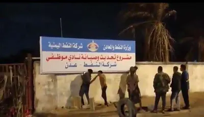 اخبار اليمن الان النفط تستعيد استراحة السيطرة القانونية اخبار اليمن الان الحدث اليوم عاجل