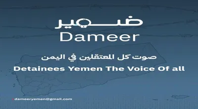 اخبار اليمن الان إطلاق المتخصصة الاختطاف والإخفاء القسري اخبار اليمن الان الحدث اليوم عاجل