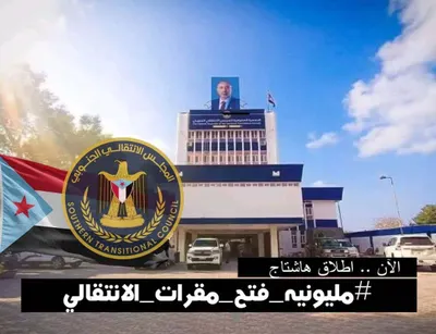 اخبار اليمن الان إطلاق هاشتاج مليونيه مقرات الانتقالي اخبار اليمن الان الحدث اليوم عاجل