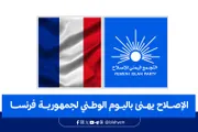 الإصلاح نت اخبار اليمن الان الإصلاح باليوم الوطني لجمهورية فرنسا اخبار اليمن الان الحدث اليوم عاجل الإصلاح نت