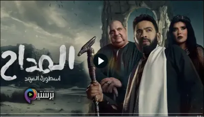 اخبار اليمن الان مسلسل المداح الحلقة التاسعة الأحمر اخبار اليمن الان الحدث اليوم عاجل