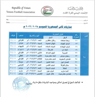 اخبار اليمن الان مباريات الدرجة الأولى استئناف الجمهورية اخبار اليمن الان الحدث اليوم عاجل