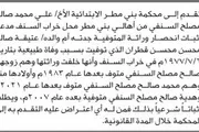 صحيفة الثورة صنعاء اخبار اليمن الان السفاني محكمة الابتدائية إنحصار وراثة اخبار اليمن الان الحدث اليوم عاجل صحيفة الثورة صنعاء