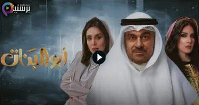 اخبار اليمن الان مسلسل البنات الحلقة التاسعة كاملة اخبار اليمن الان الحدث اليوم عاجل