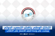 الإصلاح نت اخبار اليمن الان التكتل الوطني التصعيد للانتصار الانقلاب اخبار اليمن الان الحدث اليوم عاجل الإصلاح نت