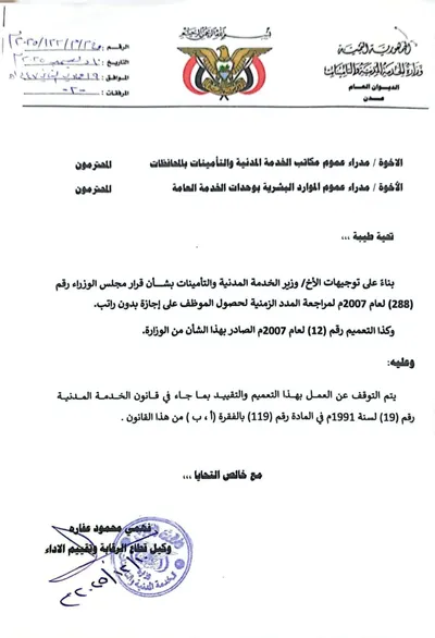 اخبار اليمن الان وزارة الخدمة المدنية بتعميم الإجازات اخبار اليمن الان الحدث اليوم عاجل