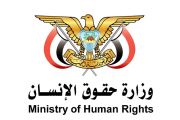 وزارة حقوق الإنسان بيانات القلق إزاء استهداف الحوثيين...
