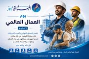 الميثاق نيوز يهنئ سواعد اليمن بمناسبة عيد العمال...