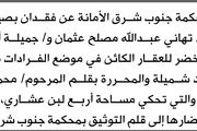 تعلن محكمة جنوب شرق الأمانه عن فقدان بصيرة...