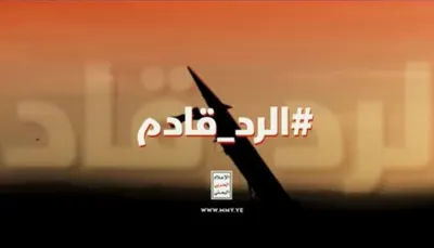 اخبار اليمن الان صنعاء تتوعد السعودية مرتقب استراتيجية اخبار اليمن الان الحدث اليوم عاجل