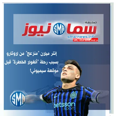 اخبار اليمن الان العمالقة لاوتارو أنغولا الخطرة سيميوني اخبار اليمن الان الحدث اليوم عاجل