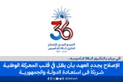 الإصلاح نت اخبار اليمن الان بالذكرى لتأسيسه الإصلاح المعركة الوطنية اخبار اليمن الان الحدث اليوم عاجل الإصلاح نت