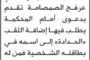 صحيفة الثورة صنعاء اخبار اليمن الان محكمة الجوف الابتدائية الصمصامة إليها اخبار اليمن الان الحدث اليوم عاجل صحيفة الثورة صنعاء