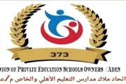 عدن تايم اخبار اليمن الان المدارس الأهلية التربية أشركونا التعليم اخبار اليمن الان الحدث اليوم عاجل عدن تايم