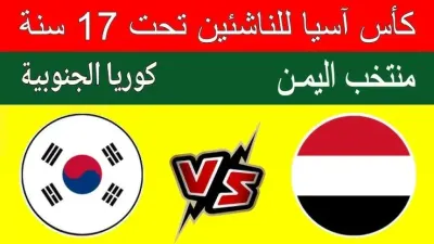 اخبار اليمن الان مباشر مباراة وكوريا الجنوبية للناشئين اخبار اليمن الان الحدث اليوم عاجل
